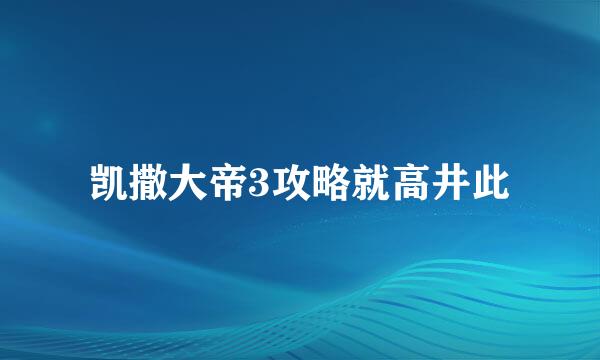 凯撒大帝3攻略就高井此