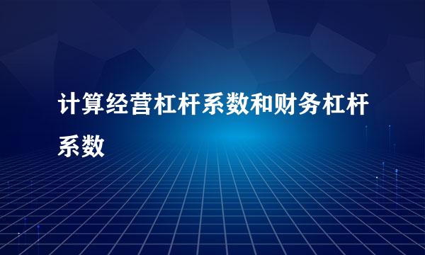 计算经营杠杆系数和财务杠杆系数