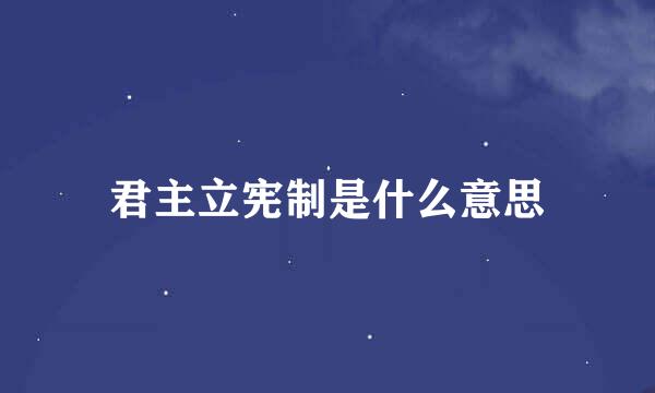 君主立宪制是什么意思