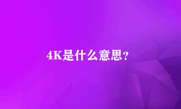 4K是什么意思？