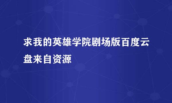 求我的英雄学院剧场版百度云盘来自资源