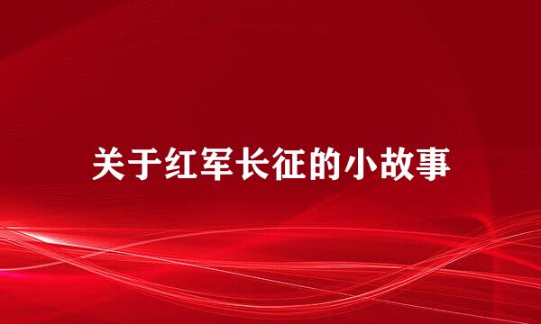 关于红军长征的小故事