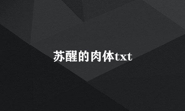 苏醒的肉体txt