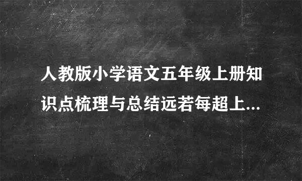 人教版小学语文五年级上册知识点梳理与总结远若每超上抓吗组拉触