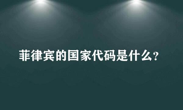 菲律宾的国家代码是什么？