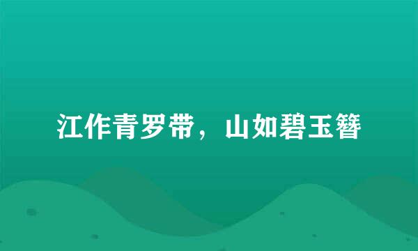 江作青罗带，山如碧玉簪