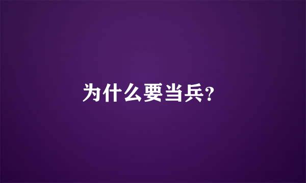 为什么要当兵？