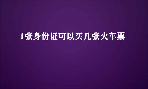 1张身份证可以买几张火车票