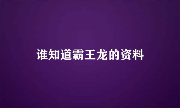 谁知道霸王龙的资料