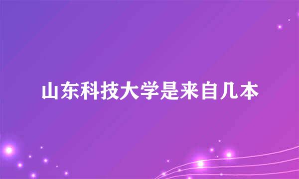 山东科技大学是来自几本