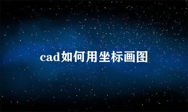 cad如何用坐标画图