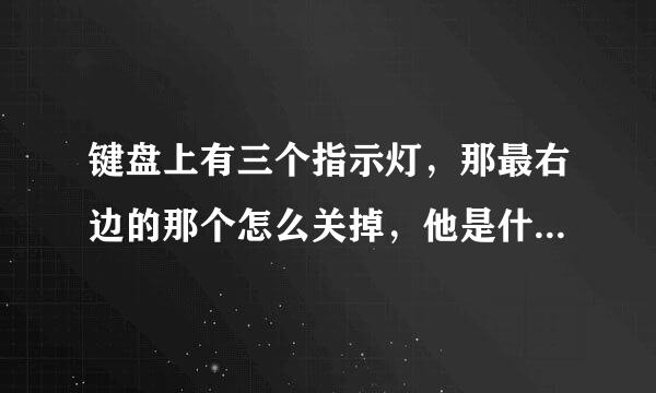 键盘上有三个指示灯，那最右边的那个怎么关掉，他是什么指示灯