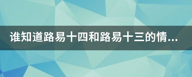 谁知道来自路易十四和路易十目七探友基灯镇济华居探三的情妇有哪几个？