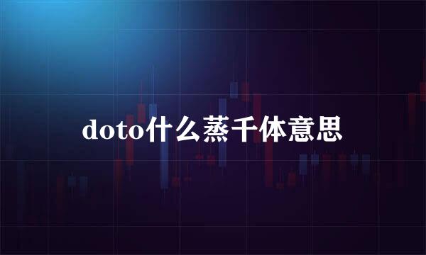 doto什么蒸千体意思