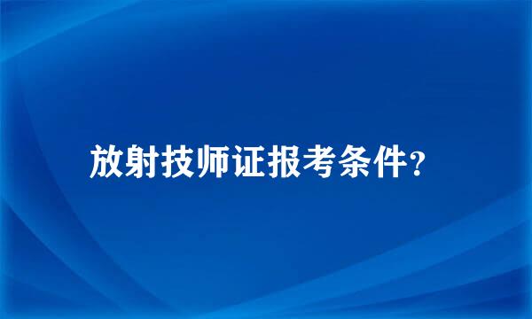 放射技师证报考条件？