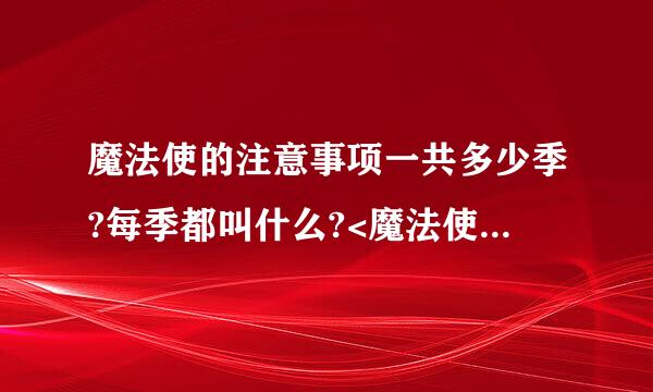 魔法使的注意事项一共多少季?每季都叫什么?<魔法使的注意事项SD>是第几季?