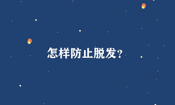 怎样防止脱发？