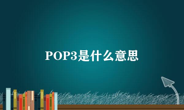 POP3是什么意思