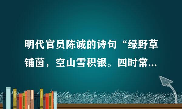 明代官员陈诚的诗句“绿野草铺茵，空山雪积银。四时常觉冷，六月不知春”，写的是()的景色。