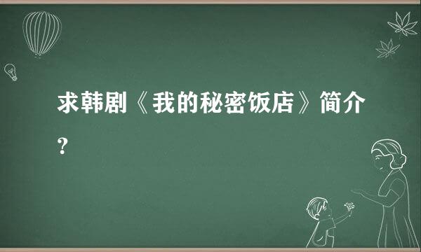 求韩剧《我的秘密饭店》简介？