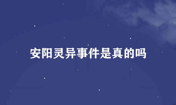 安阳灵异事件是真的吗