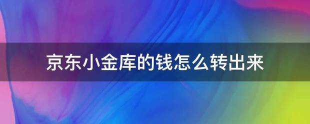 京东小金库的钱怎么转出来