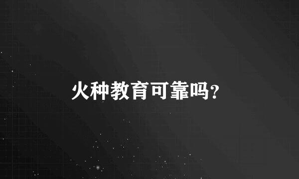 火种教育可靠吗？