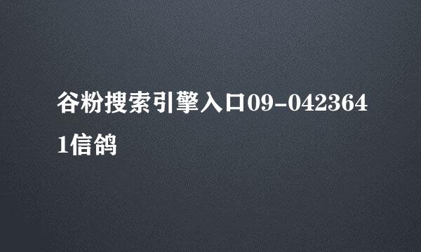 谷粉搜索引擎入口09-0423641信鸽