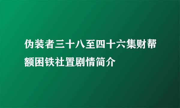 伪装者三十八至四十六集财帮额困铁社置剧情简介