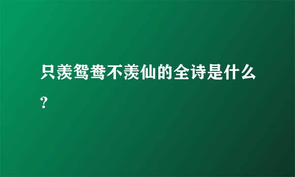 只羡鸳鸯不羡仙的全诗是什么？