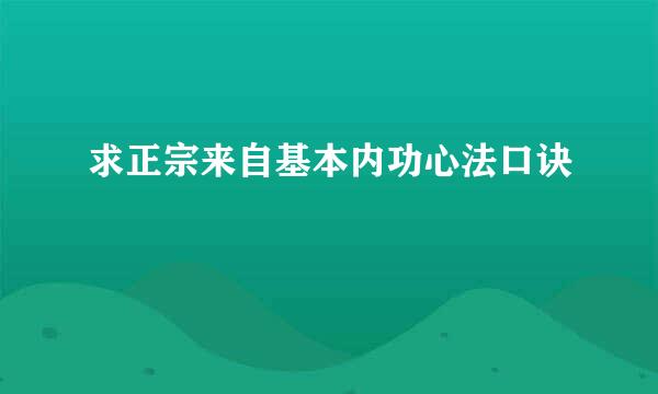 求正宗来自基本内功心法口诀