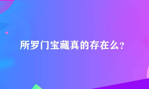 所罗门宝藏真的存在么？