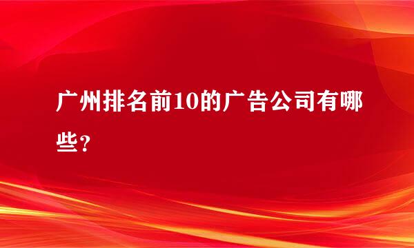 广州排名前10的广告公司有哪些？