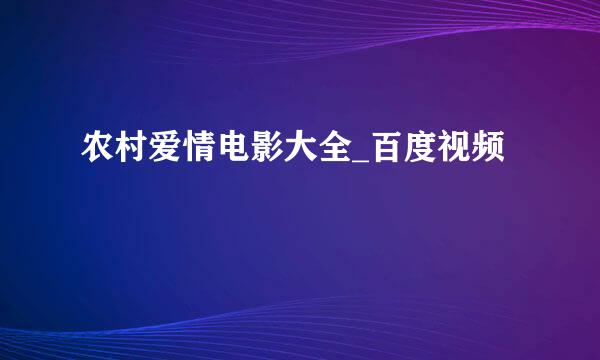 农村爱情电影大全_百度视频