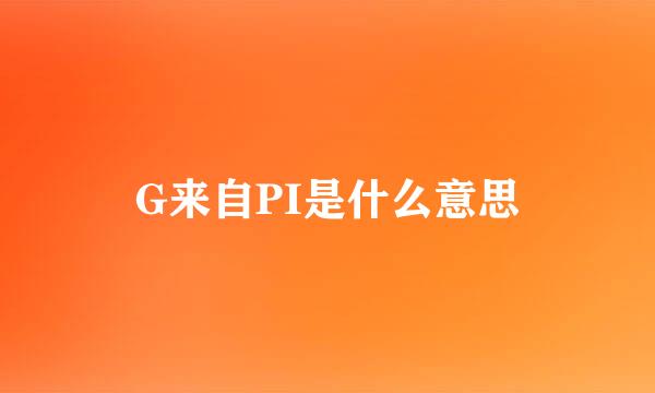 G来自PI是什么意思