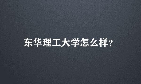 东华理工大学怎么样？