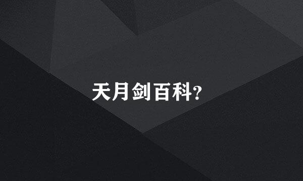 天月剑百科？