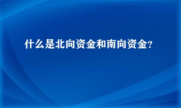 什么是北向资金和南向资金？