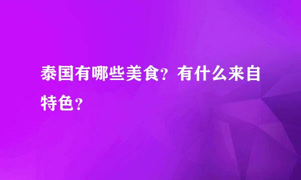 泰国有哪些美食？有什么来自特色？