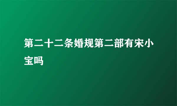 第二十二条婚规第二部有宋小宝吗