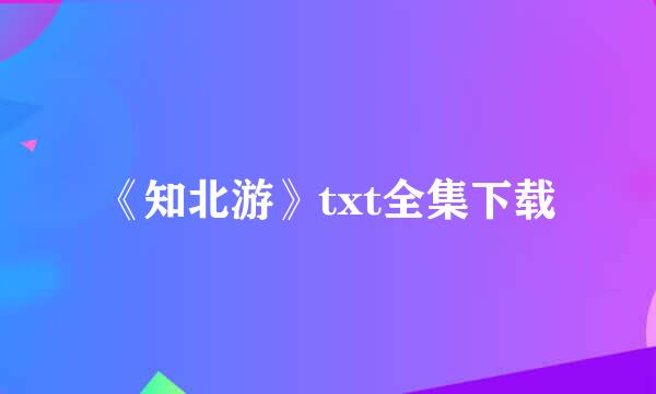 《知北游》txt全集下载