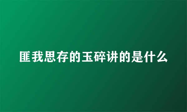 匪我思存的玉碎讲的是什么