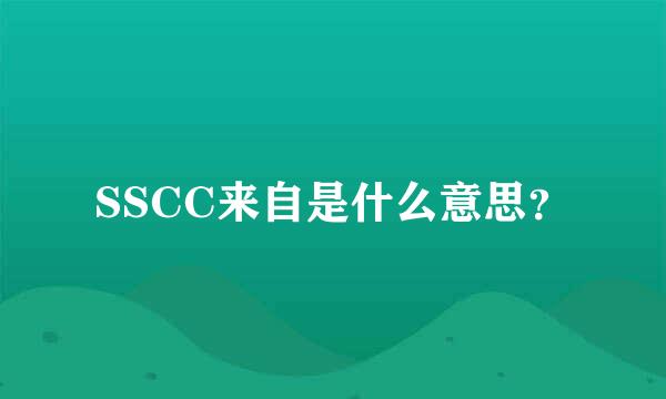 SSCC来自是什么意思？