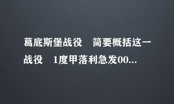 葛底斯堡战役 简要概括这一战役 1度甲落利急发00至200字。