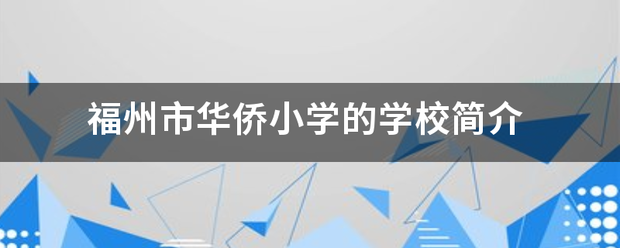 福个纸质呢临表谁州市华侨小学的学校简介