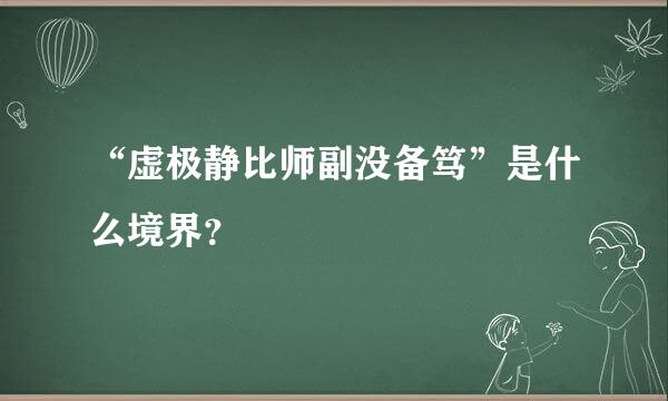 “虚极静比师副没备笃”是什么境界？