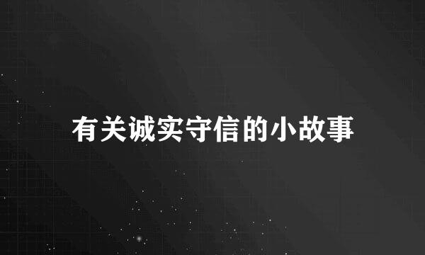 有关诚实守信的小故事