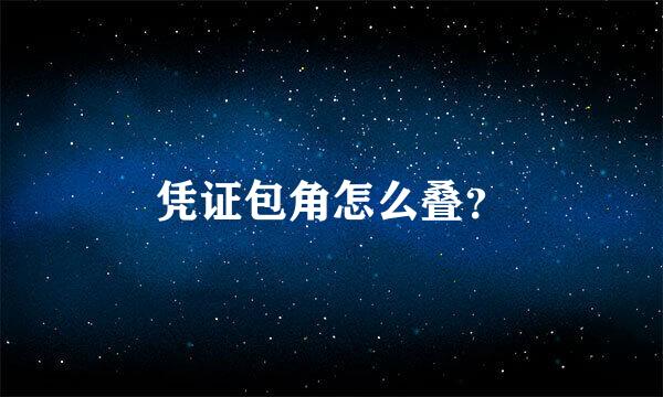 凭证包角怎么叠？