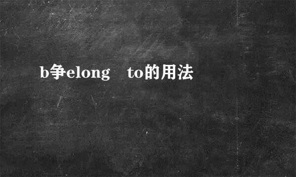 b争elong to的用法