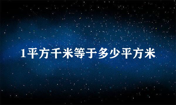 1平方千米等于多少平方米